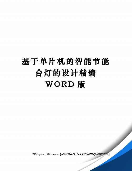 基于单片机的智能节能台灯的设计精编WORD版