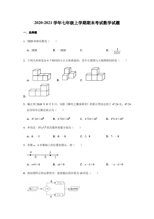 2020-2021学年七年级上学期期末考试数学试题(附答案)