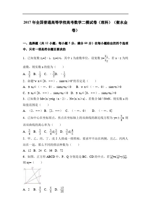 【高考模拟】全国普通高等学校2017届高考数学二模试卷(理科)(衡水金卷)含答案解析