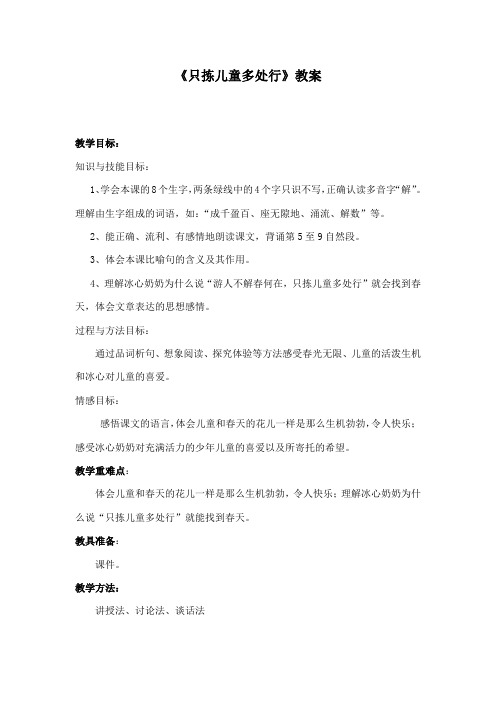 最新冀教版小学语文四年级下册只拣儿童多处行公开课教学设计2