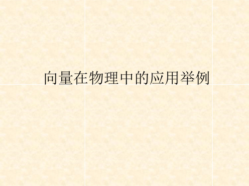 高中数学《第二章平面向量2.5平面向量应用举例2.5.2向量在物理中...》204PPT课件 一等奖名师