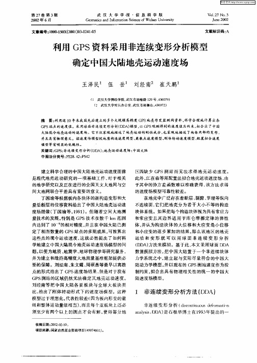 利用GPS资料采用非连续变形分析模型确定中国大陆地壳运动速度场