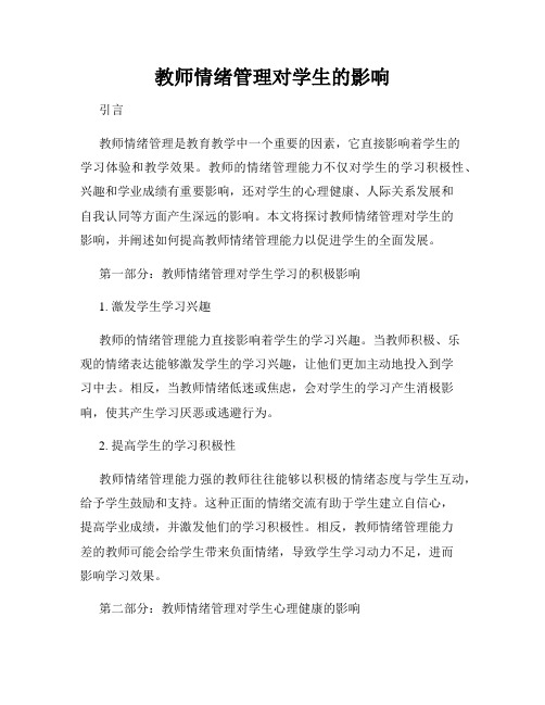 教师情绪管理对学生的影响