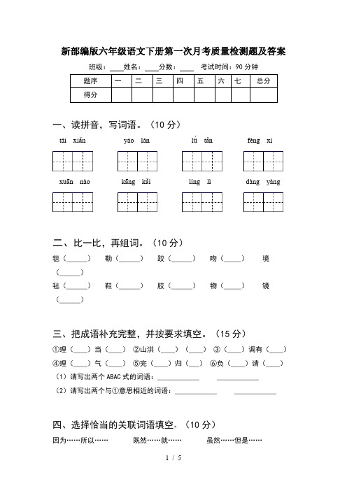 新部编版六年级语文下册第一次月考质量检测题及答案