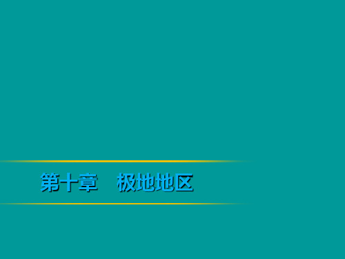 统编人教版地理七年级下册地理第10章 极地地区