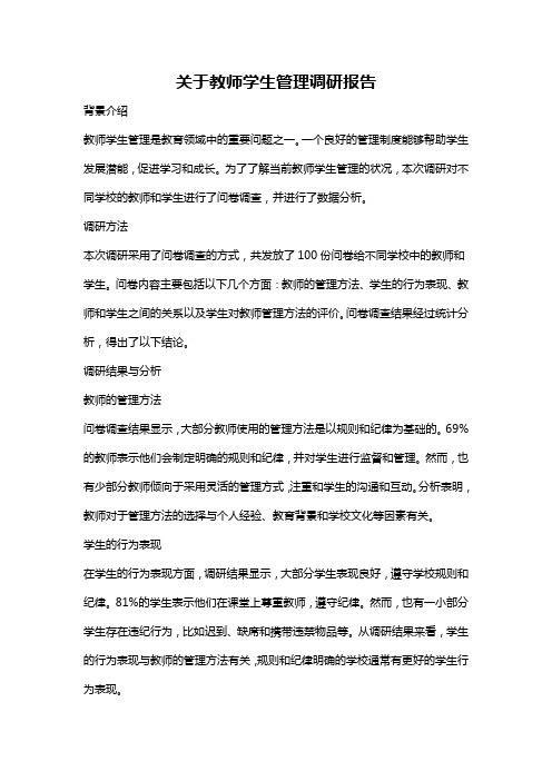 关于教师学生管理调研报告