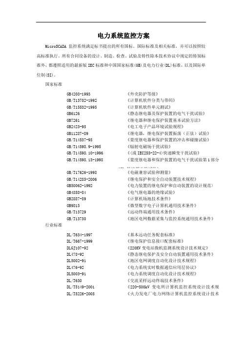 电力系统监控方案