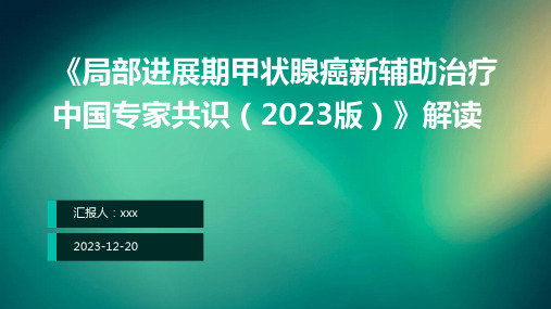 《局部进展期甲状腺癌新辅助治疗中国专家共识(2023版)》解读PPT课件