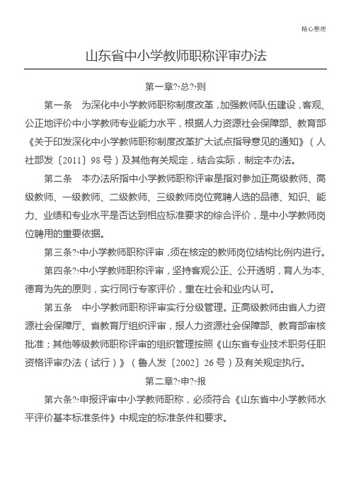 山东省中小学教师职称评审办法