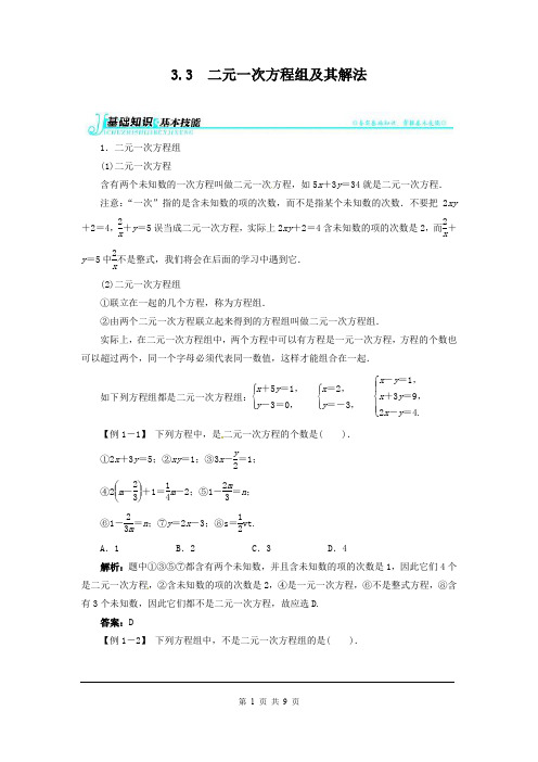 沪科版七年级上册数学二元一次方程组及其解法例题与解析