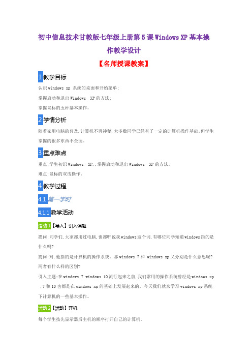 初中信息技术甘教版七年级上册第5课WindowsXP基本操作教学设计