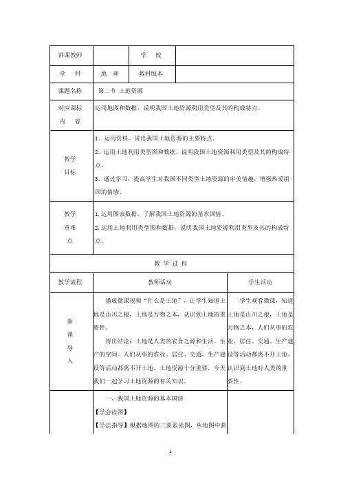 初中地理_第二节土地资源教学设计学情分析教材分析课后反思