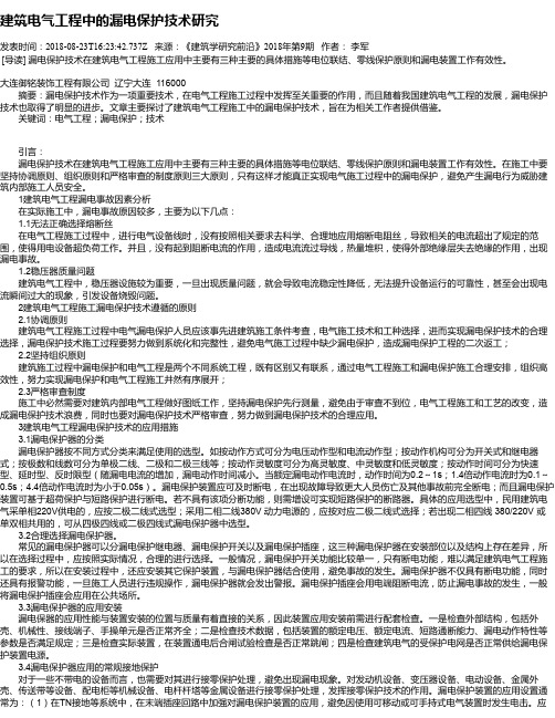 建筑电气工程中的漏电保护技术研究