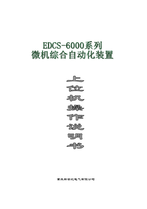 EDCS-6000重庆新世纪软件说明书(第一部分)