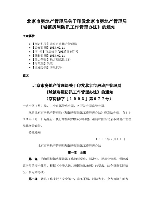 北京市房地产管理局关于印发北京市房地产管理局《城镇房屋防汛工作管理办法》的通知