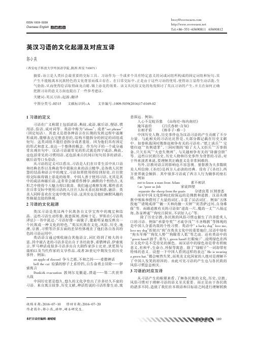 英汉习语的文化起源及对应互译