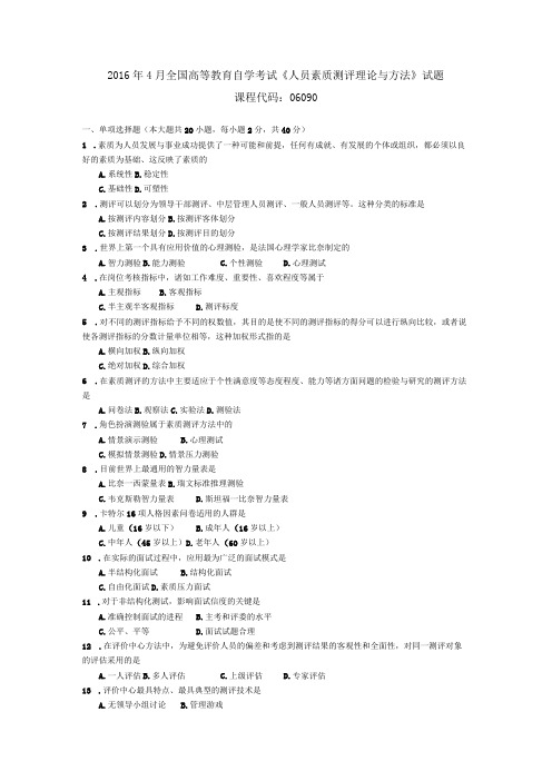 2016年04月自学考试06090《人员素质测评理论与方法》试题