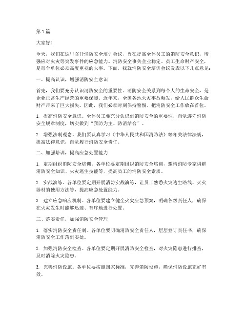 消防安全培训会议发言稿(3篇)