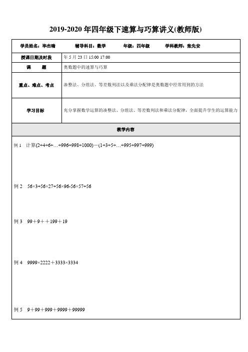 2019-2020年四年级下速算与巧算讲义(教师版)