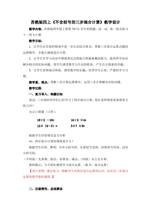 苏教版小学数学四年级上册《七、整数四则混合运算：1、不含括号的三步混合运算》赛课教案_6