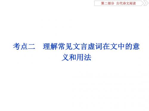 2019届高考语文(苏教版)第二部分 专题一 文言文阅读 4 考点二 理解常见文言虚词在文中的意义和用法