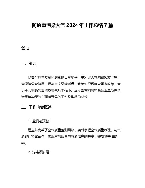 防治重污染天气2024年工作总结7篇