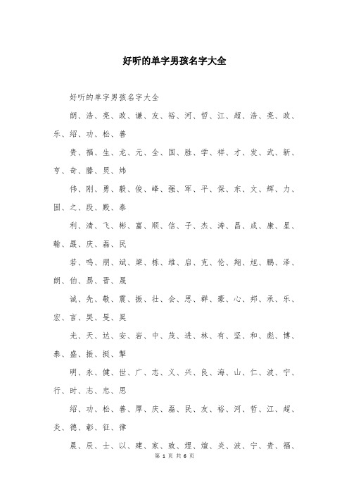 好听的单字男孩名字大全