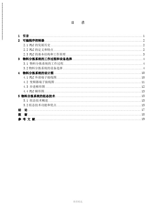 基于PLC控制的全自动物料分拣系统设计