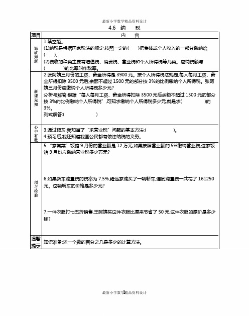 最新小学六年级上册数学4.6 纳税精品学案