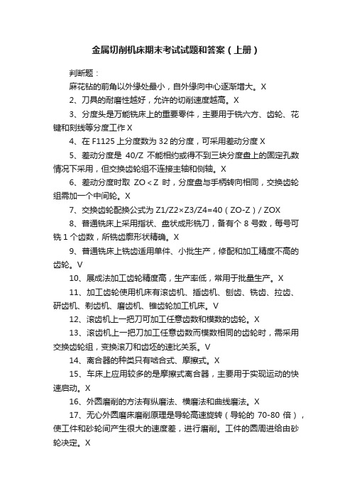 金属切削机床期末考试试题和答案（上册）