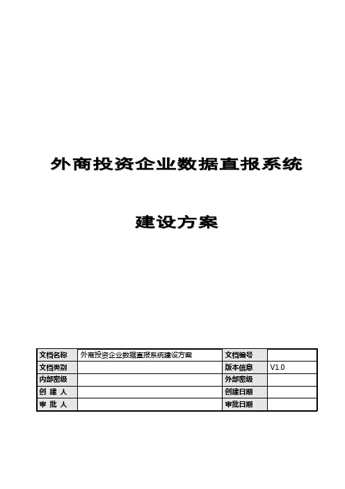 外商投资企业数据直报系统建设方案