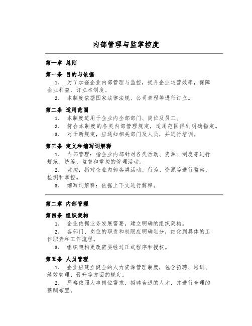 内部管理与监控制度