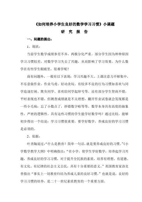 《如何培养小学生良好的数学学习习惯》小课题研究报告