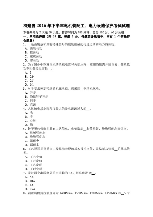 福建省2016年下半年电机装配工:电力设施保护考试试题