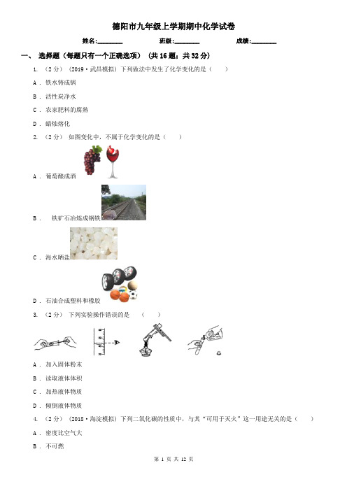 德阳市九年级上学期期中化学试卷