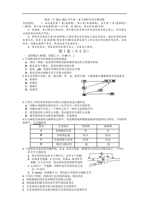 高一生物月考试题带答案-山东省临沭一中2011-2012学年高一6月调研考试试题22