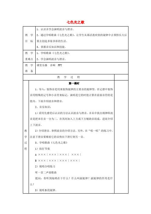 五年级音乐下册第10课《七色光之歌》教案湘艺版