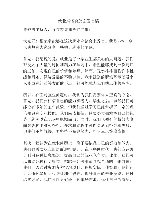 就业座谈会怎么发言稿