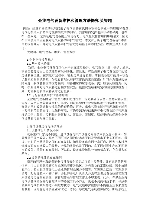 企业电气设备维护和管理方法探究 吴智超