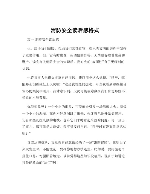 消防安全读后感格式