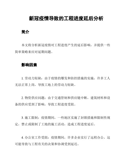 新冠疫情导致的工程进度延后分析