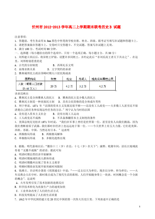 山西省忻州市2012-2013学年高二历史上学期期末联考试题(B)新人教版