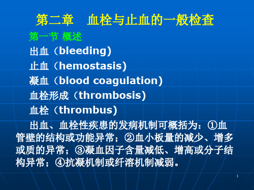 纤维蛋白溶解(纤溶)PPT课件