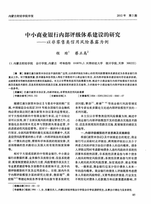 中小商业银行内部评级体系建设的研究——以非零售类信用风险暴露为例