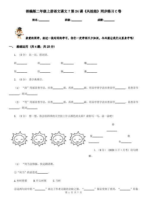 部编版二年级上册语文课文7第24课《风娃娃》同步练习C卷