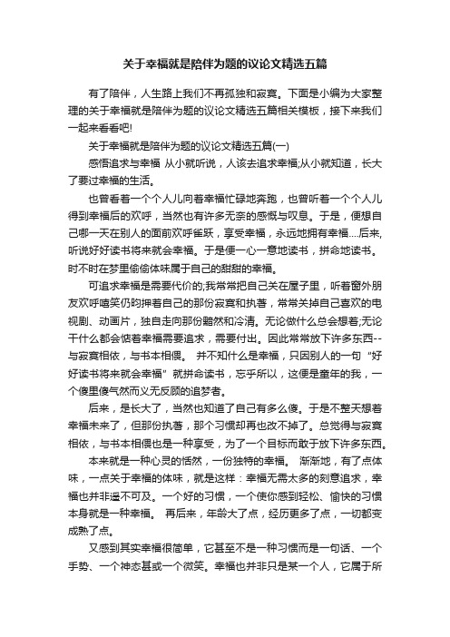 关于幸福就是陪伴为题的议论文精选五篇