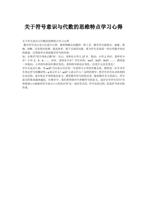 关于符号意识与代数的思维特点学习心得