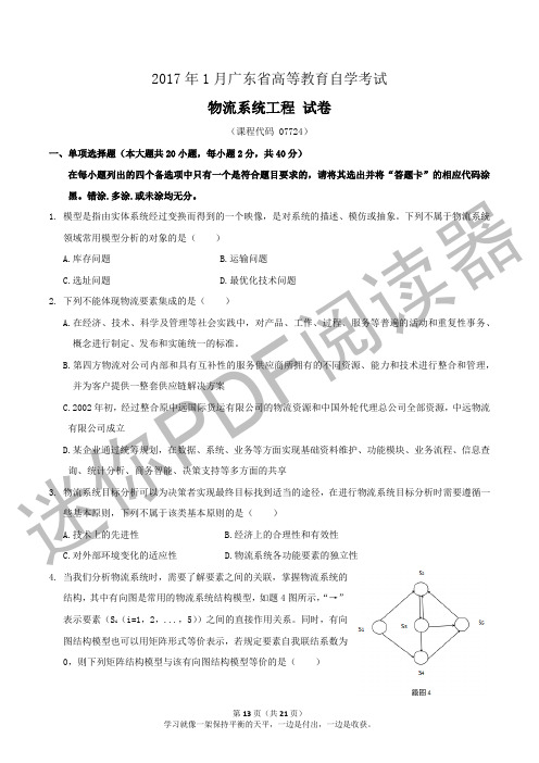 2017年1月广东省高等教育自学考试《物流系统工程》07724 试题