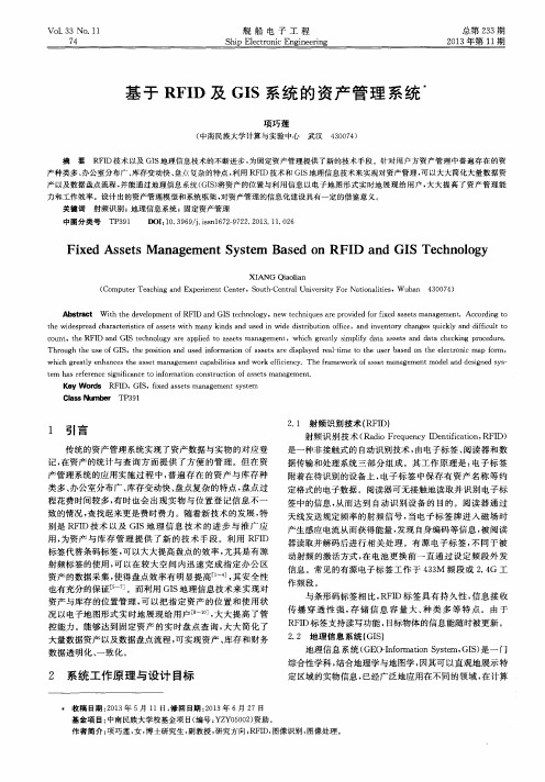 基于RFID及GIS系统的资产管理系统