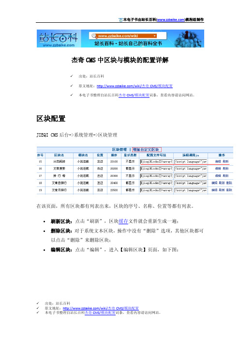 杰奇CMS中区块与模块的配置详解